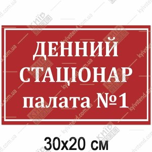 Табличка ДЕННИЙ СТАЦІОНАР палата 1 (17365)