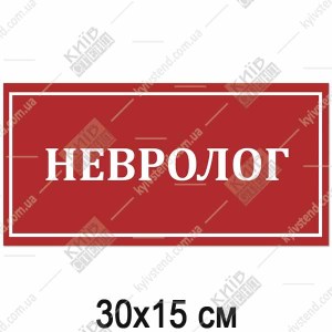 Табличка невролог 30х15 см з червоним фоном і білими літерами на пластиковій основі встановлена на дверях медичного кабінету.
