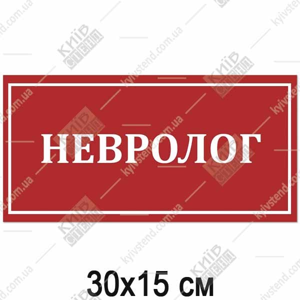 Табличка невролог 30х15 см з червоним фоном і білими літерами на пластиковій основі встановлена на дверях медичного кабінету.