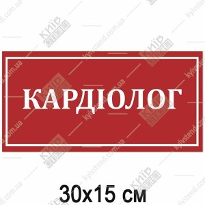 Табличка КАРДІОЛОГ (17368)