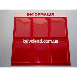 інформаційний стенд з шістьма об’ємними кишенями формату А4