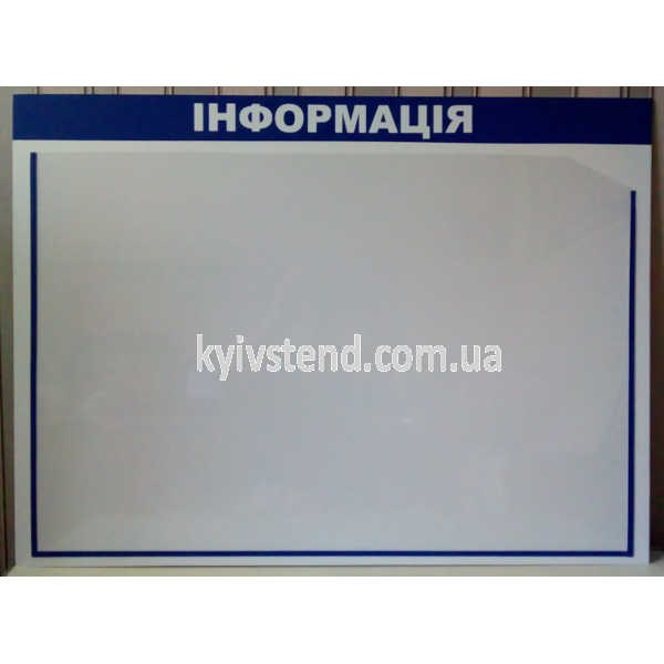 Информационный стенд с карманом формата А1