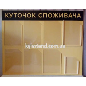 Куточок споживача з вісьмома прозорими кишенями фото праворуч