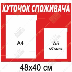 Куточок споживача 48x40 см з двома прозорими кишенями на червоному пластиковому стенді з білим написом для розміщення інформації .