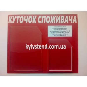 Куточок споживача 48х40 см з ламінованою основою з пластику 3 мм та двома прозорими кишенями для розміщення документів у приміщенні фото ліворуч.