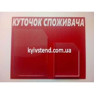 Куточок споживача 48х40 см з ламінованою основою з пластику 3 мм та двома прозорими кишенями для розміщення документів у приміщенні.