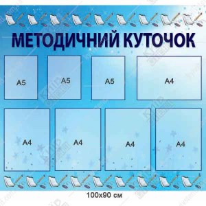 Інформаційний стенд Методичний куточок формату 100 х 90 см на основі пластик ПВХ 3 мм з вісьмома прозорими кишенями, встановлений на стіні у приміщенні дитячого садка.