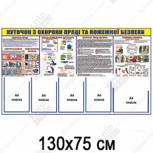 КУТОЧОК З ОХОРОНИ ПРАЦІ ТА ПОЖЕЖНОЇ БЕЗПЕКИ для маляра (17801)