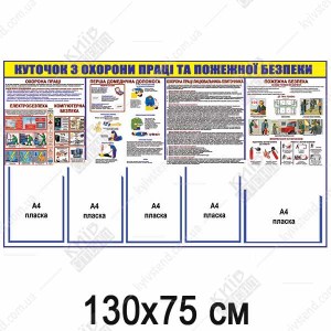КУТОЧОК З ОХОРОНИ ПРАЦІ ТА ПОЖЕЖНОЇ БЕЗПЕКИ для лицювальника-плиточника (17802)