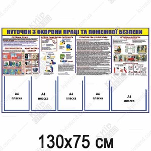 КУТОЧОК З ОХОРОНИ ПРАЦІ ТА ПОЖЕЖНОЇ БЕЗПЕКИ для штукатура (17803)