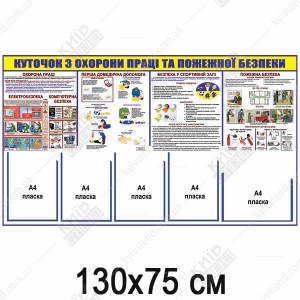 КУТОЧОК З ОХОРОНИ ПРАЦІ ТА ПОЖЕЖНОЇ БЕЗПЕКИ для спортивної зали (17805)