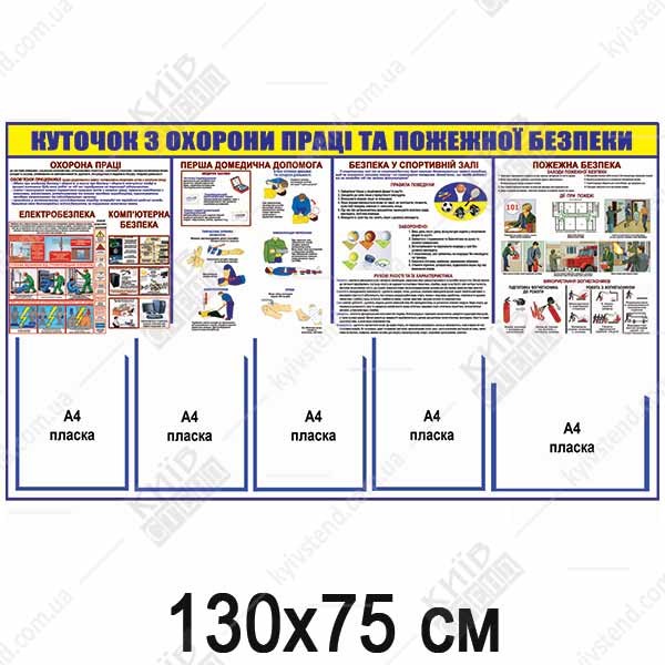 КУТОЧОК З ОХОРОНИ ПРАЦІ ТА ПОЖЕЖНОЇ БЕЗПЕКИ для спортивної зали (17805)