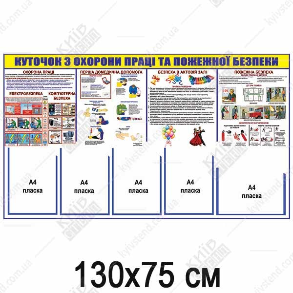 Інформаційний стенд з охорони праці та пожежної безпеки, білий пластик, розміщення в актовій залі підприємства.