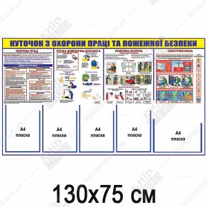 КУТОЧОК З ОХОРОНИ ПРАЦІ ТА ПОЖЕЖНОЇ БЕЗПЕКИ з розміщенням документів (17807)