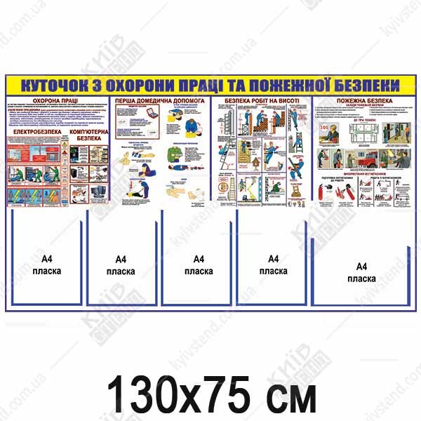 КУТОЧОК З ОХОРОНИ ПРАЦІ ТА ПОЖЕЖНОЇ БЕЗПЕКИ для будівельників (17808)
