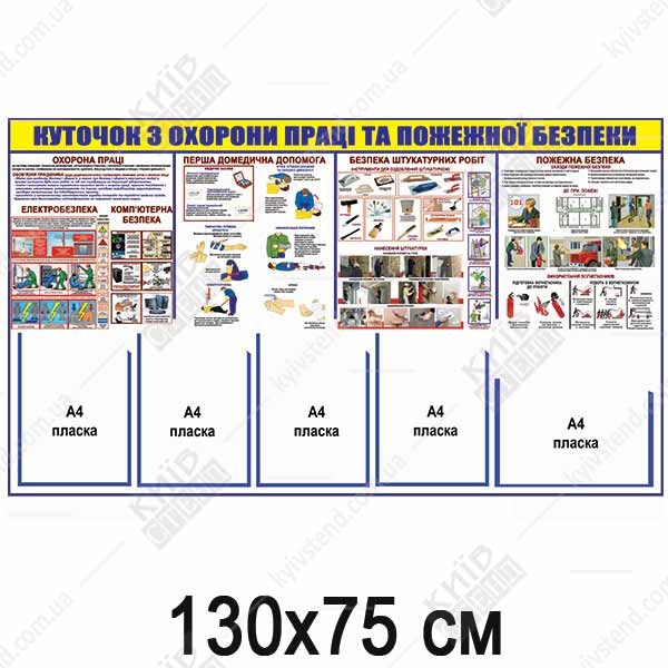 КУТОЧОК З ОХОРОНИ ПРАЦІ ТА ПОЖЕЖНОЇ БЕЗПЕКИ штукатурних робіт (17809)