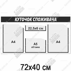 Куточок споживача з комбінованими кишенями 72 х 40 см з  настінний стенд з пластику 3 мм з чорними рамками та білим написом для розміщення документів у приміщенні.