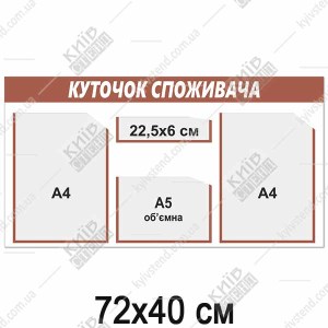 Куточок споживача з коричневою шапкою та прозорими кишенями з ПВХ пластику у приміщенні торгової точки.