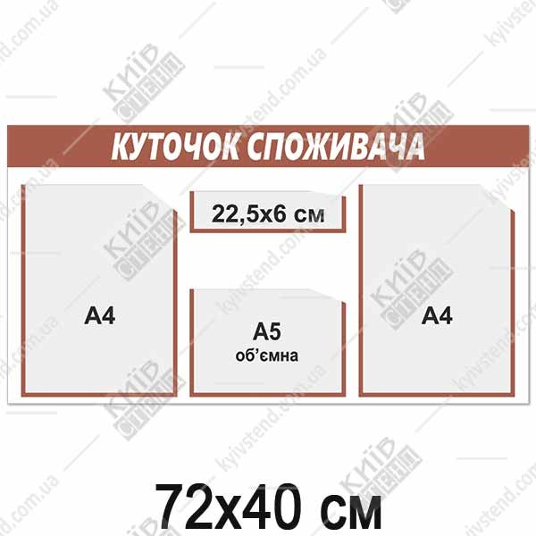 Куточок споживача з коричневою шапкою та прозорими кишенями з ПВХ пластику у приміщенні торгової точки.