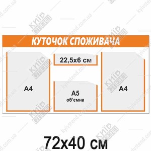 Куточок споживача на три прозорі кишені з білою пластиковою основою для розміщення документів у приміщенні