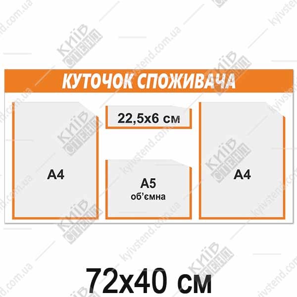 Куточок споживача на три прозорі кишені з білою пластиковою основою для розміщення документів у приміщенні