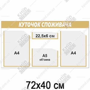 Куточок споживача 72х40 см з пластику 3 мм із трьома прозорими кишенями та золотими рамками для розміщення документів у приміщенні.