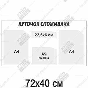 КУТОК СПОЖИВАЧА на 3 кишені (17819)