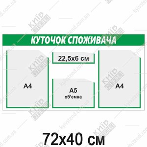 КУТОК СПОЖИВАЧА на 3 кишені (17821)