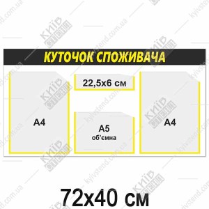 Куток споживача 72 х 40 см з трьома кишенями А4 та А5, чорна смуга і жовтий напис, пластик 3 мм, настінне розміщення у торговому приміщенні.