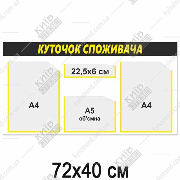Куток споживача 72 х 40 см з трьома кишенями А4 та А5, чорна смуга і жовтий напис, пластик 3 мм, настінне розміщення у торговому приміщенні.