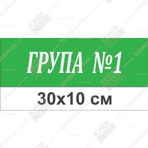 Табличка на двері в дитячий садок Група 1