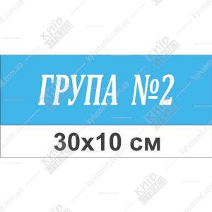 Табличка для дверей групи дитячого садка голубий пластиковий корпус з білими літерами у коридорі