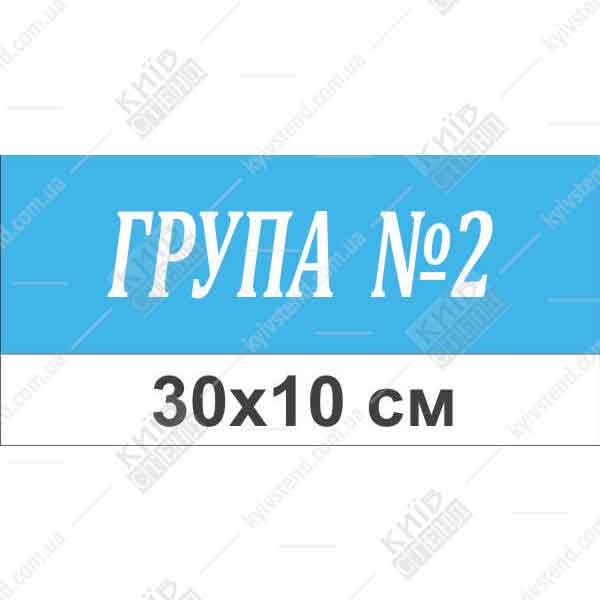 Табличка для дверей групи дитячого садка голубий пластиковий корпус з білими літерами у коридорі