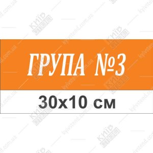 Табличка на двері в дитячий садок Група 3