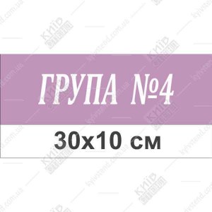 Табличка на двері в дитячий для групи