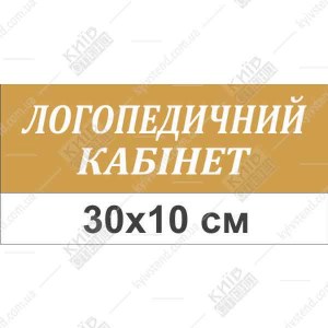 Табличка на двері в дитячий садок для кабінету логопеда