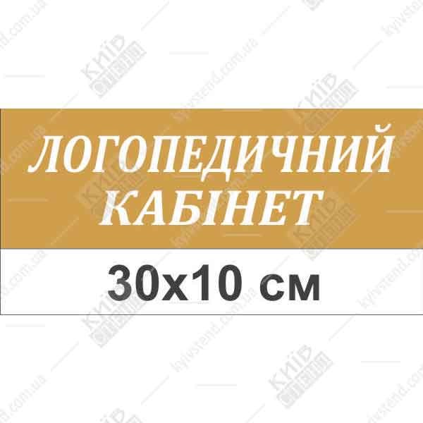 Табличка на двері в дитячий садок для кабінету логопеда