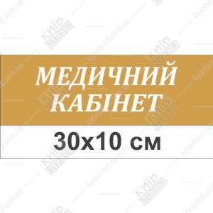 Табличка на двері в дитячий садок для медичного кабінету