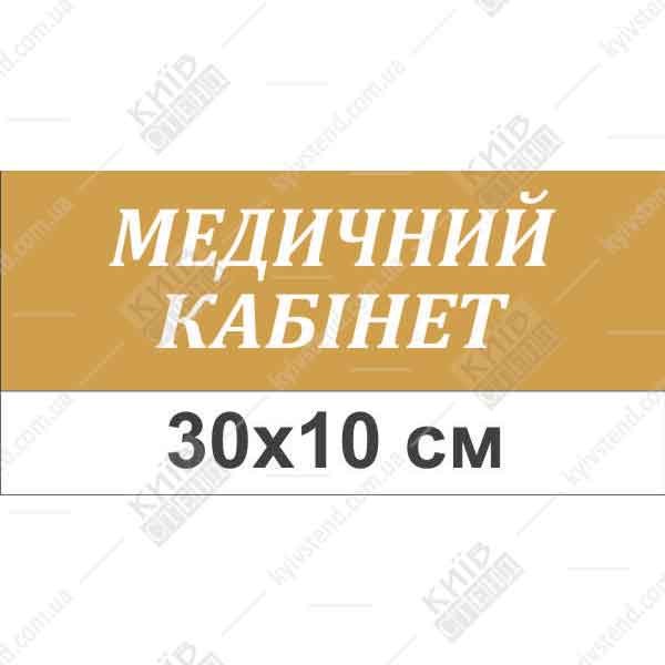 Табличка на двері в дитячий садок для медичного кабінету