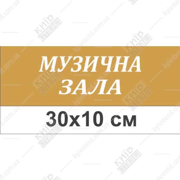 Інформаційна табличка для музичної зали золотистий пластик з білими літерами на дверях дитячого садка