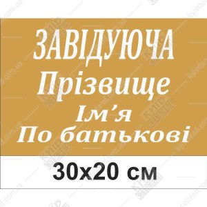 Табличка на двері в дитячий садок Завідуюча з ПІБ