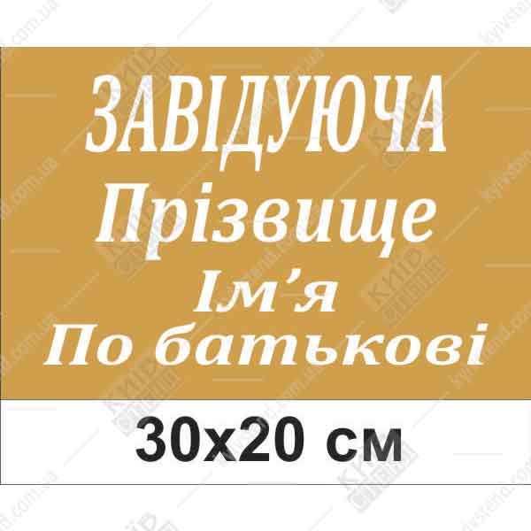 Табличка на двері в дитячий садок Завідуюча з ПІБ