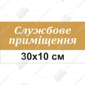 Табличка службове приміщення для дитячого садка