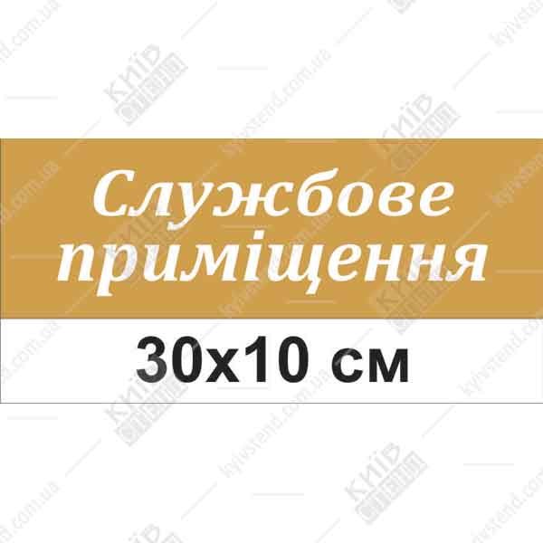 Табличка службове приміщення для дитячого садка