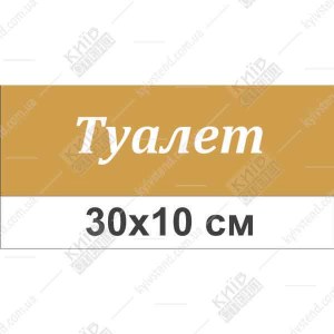 Табличка на двері в дитячий садок для туалету