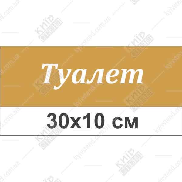 Табличка на двері в дитячий садок для туалету