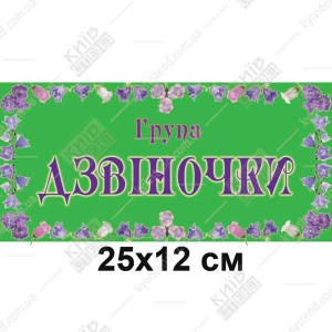 Табличка 25 х 12 см з білого ПВХ пластику з ламінованою поверхнею та кольоровим написом для дверей групи Дзвіночки у дитячому садку.