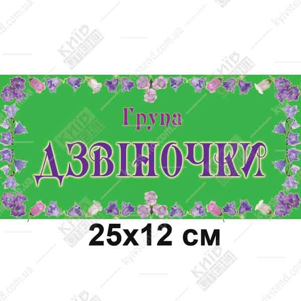 Табличка 25 х 12 см з білого ПВХ пластику з ламінованою поверхнею та кольоровим написом для дверей групи Дзвіночки у дитячому садку.