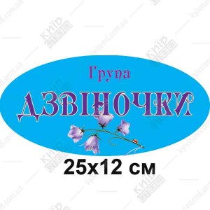 Табличка в дитячий садок Група Дзвіночки