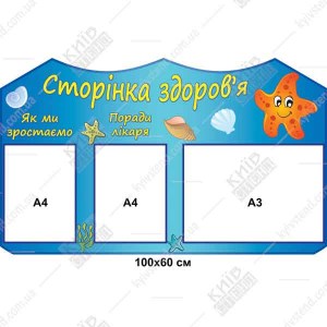 Інформаційний стенд Сторінка здоров'я прямокутної форми 100 х 60 см з трьома прозорими кишенями А4 на основі пластик ПВХ 3 мм, встановлений у приміщенні дитячого садка.